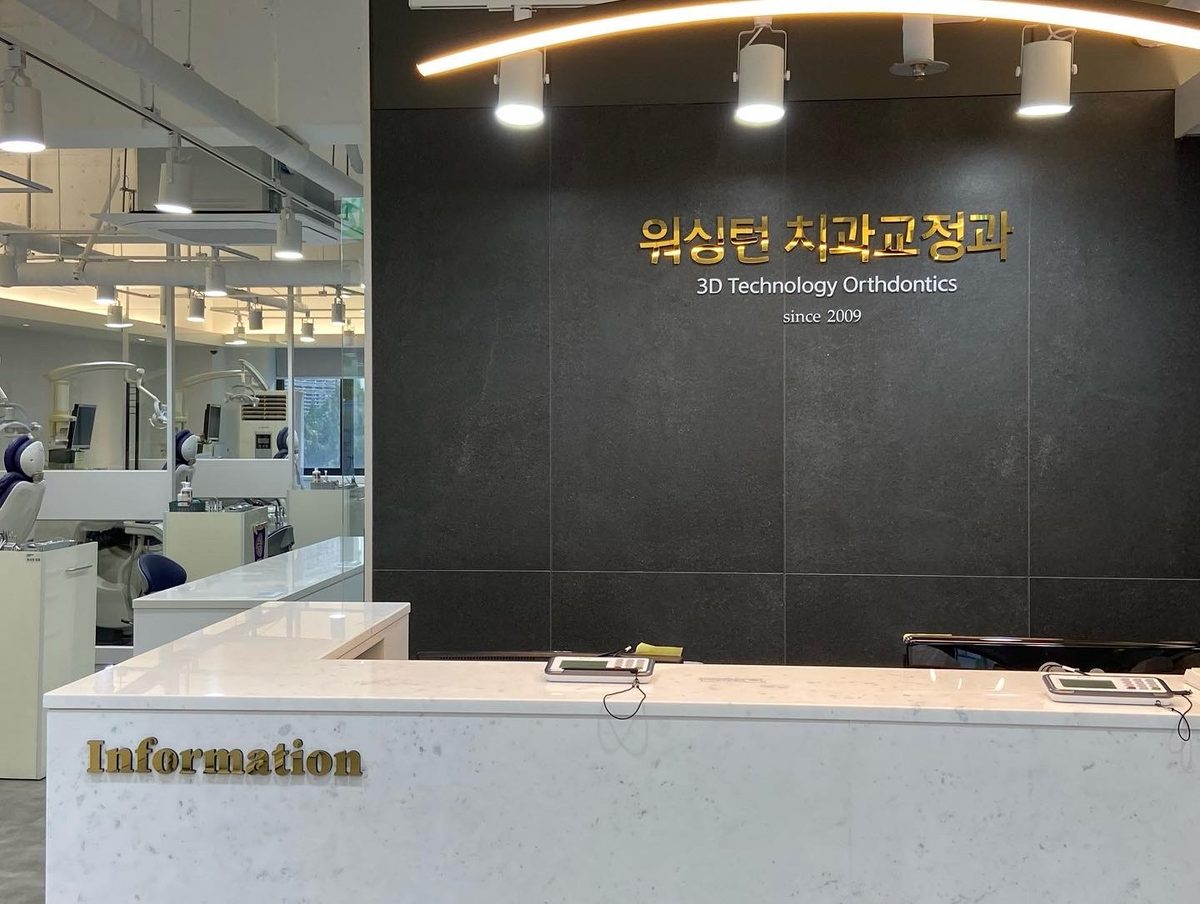 워싱턴치과교정과 치과의원 데스크 — 3D Technology Orthodontics since 2009 간판